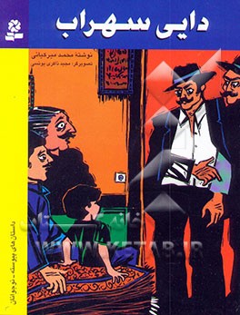 دایی سهراب: دوازده داستان پیوسته برای نوجوانان