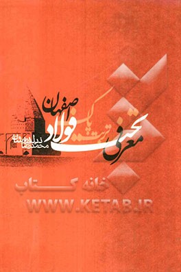 معرفی تخت فولاد اصفهان