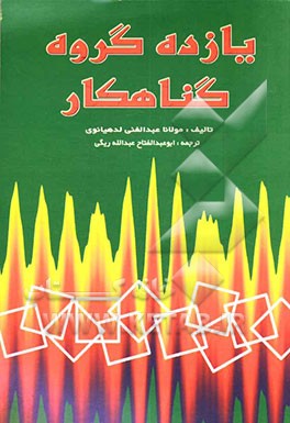 یازده گروه گناهکار