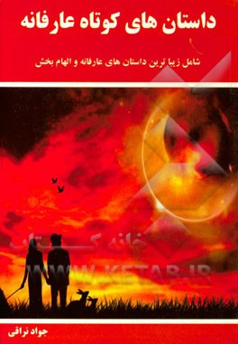 داستانهای کوتاه عارفانه