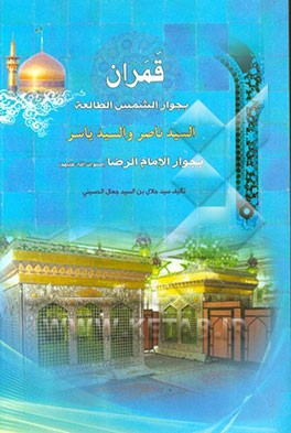 قمران: بجوار الشمس الطالعه السید ناصر و السید یاسر بجوار الامام الرضا (ع)
