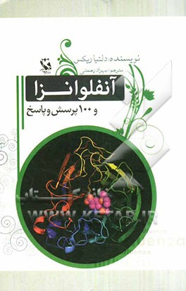 آنفلوانزا و 100 پرسش و پاسخ