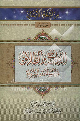 الزواج و الطلاق فی رسالات السماء