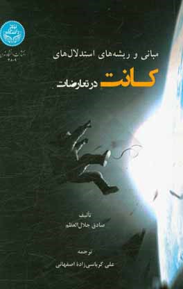 مبانی و ریشه‌های استدلال‌های کانت در تعارضات