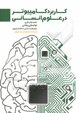 کاربرد کامپیوتر در علوم انسانی