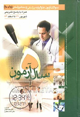5 سال آزمون سوالات آزمون علوم پایه تک‌جلدی پزشکی و دندانپزشکی 10 + 10 شهریور 79 تا اسفند 83