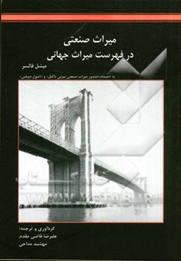 میراث صنعتی در فهرست میراث جهانی به انضمام "منشور میراث صنعتی نیژنی تاگیل" و "اصول دوبلین"
