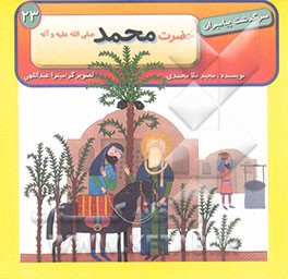 حضرت محمد (ص