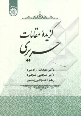 گزیده مقامات حریری