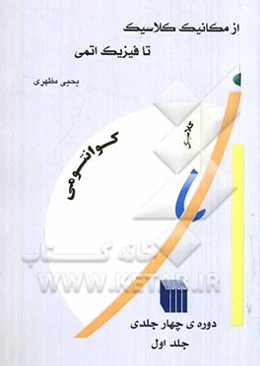 از مکانیک کلاسیک تا فیزیک اتمی