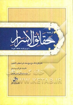 ترجمه حقایق الاسرار