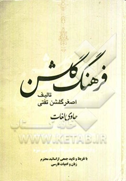 فرهنگ گلشن: مجموعه کاملی از لغات متشابه، متشاکل، متفاوت، متماثل، متضاد، متجانس، متقارب، ...