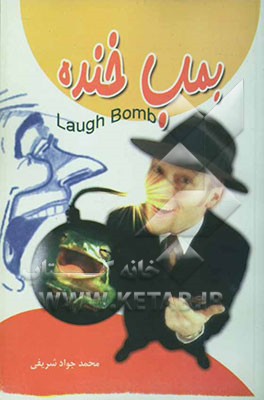بمب خنده