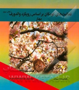 فعالیت‌های کودکان بر اساس رویکرد والدورف بهار: ویژه مربیان مهدکودک‌ها و دبستان‌ها (کتاب سوم)
