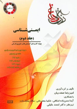 ایمنی‌شناسی ویژه رشته‌ی: کلیه گرایش‌های گروه علوم پزشکی