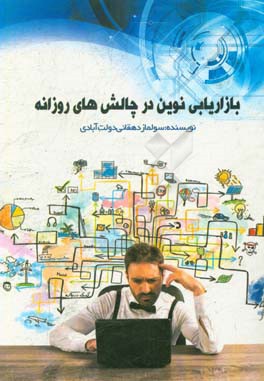 بازاریابی نوین در چالش‌های روزانه