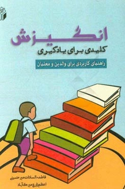 انگیزش کلیدی برای یادگیری (راهنمای کاربردی برای والدین و معلمان)