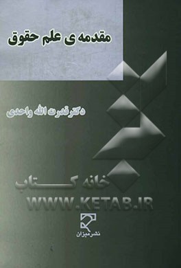 مقدمه‌ی علم حقوق