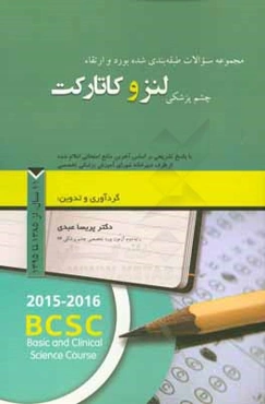 مجموعه سوالات طبقه‌بندی شده بورد و ارتقاء چشم‌پزشکی لنز و کاتارکت با پاسخ تشریحی بر اساس آخرین منابع امتحانی اعلام شده ... 11 سال از سال 1385 تا 1395