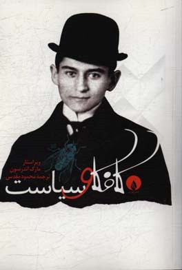 کافکا و سیاست