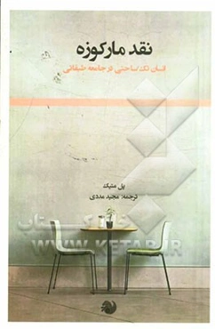 نقد مارکوزه: انسان تک‌ساحتی در جامعه طبقاتی