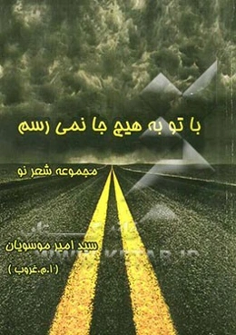 با تو به هیچ‌جا نمی‌رسم!: مجموعه شعر نو