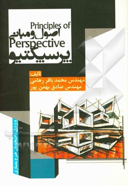 اصول و مبانی پرسپکتیو