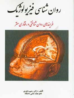 روان‌شناسی فیزیولوژیک: فرایندهای روان‌شناختی و رفتاری مغز