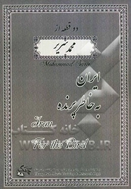 دو قطعه از محمد سریر: ایران، به خاطر پرنده