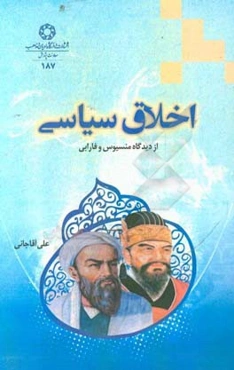 اخلاق سیاسی از دیدگاه منسیوس و فارابی