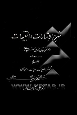 شرح الاشارات و التنبیهات: فلسفه، طبیعیات، الهیات و عرفان