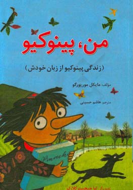 من، پینوکیو (زندگی پینوکیو از زبان خودش)