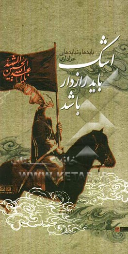 اشک باید رازدار باشد: بایدها و نبایدهای عزاداری حسینی