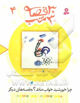 چرا خورشید خواب ماند؟ و قصه‌های دیگر: برای پیش‌دبستانی‌ها و سال‌های اول و دوم