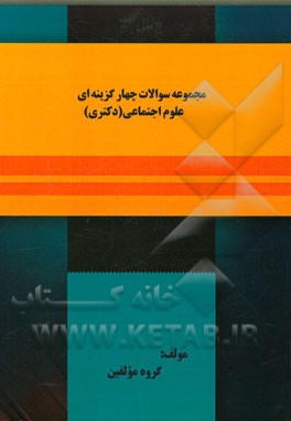 مجموعه سوالات چهارگزینه‌ای علوم اجتماعی (دکتری)