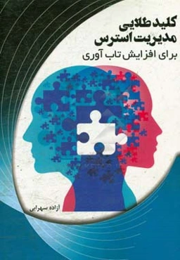 کلید طلایی مدیریت استرس برای افزایش تاب‌آوری