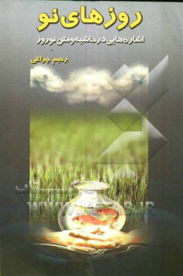 روزهای نو: اشاره‌هایی در حاشیه و متن نوروز