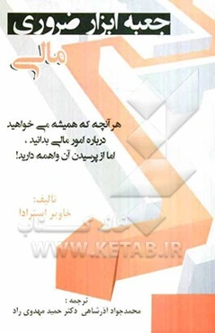 جعبه ابزار ضروری مالی: همه چیزهایی که همیشه می‌خواهید درباره امور مالی بدانید، اما از پرسیدن آن واهمه دارید!