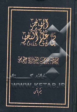 الموجز فی علم النحو: خلاصه مباحث مقدماتی علم نحو