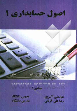 اصول حسابداری 1
