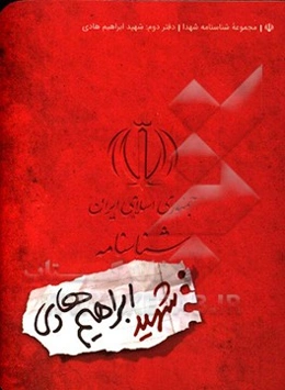 شناسنامه‌ی شهید ابراهیم هادی