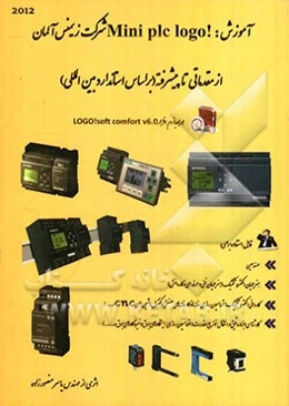 آشنایی با مبانی دیجیتال: آموزش !Mini plc logo شرکت زیمنس آلمان از مقدماتی تا پیشرفته (بر اساس استاندارد بین‌المللی) همراه با نرم‌افزار Logo! Soft comf