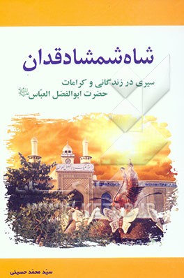 شاه شمشاد قدان: سیری در زندگی و کرامات حضرت ابوالفضل العباس (ع