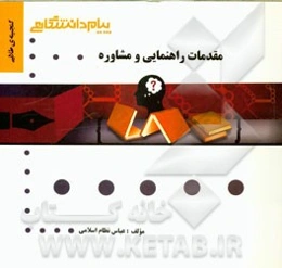 گنجینه‌ی طلایی مقدمات راهنمایی و مشاوره