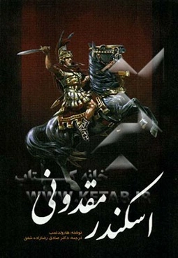 اسکندر مقدونی