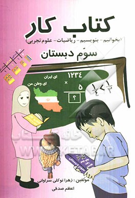 کتاب کار (بخوانیم - بنویسیم - ریاضیات - علوم تجربی) سوم دبستان