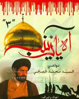 آه یا زینب (ع): فی رثاء امیرالمومنین و ائمه و السیده زینب (ع)