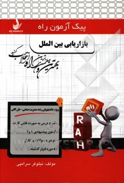 بازاریابی بین‌الملل (ویژه دانشجویان رشته مدیریت صنعتی - بازرگانی)