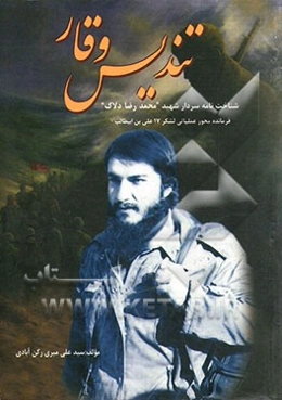 تندیس وقار: شناخت‌نامه "سردار شهید محمدرضا دلاک" فرمانده محور عملیاتی لشکر 17 علی‌ابن‌ابیطالب (ع)