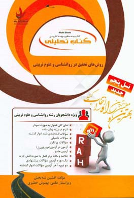 کتاب تحلیلی روش‌های تحقیق در روانشناسی و علوم‌تربیتی (ویژه دانشجویان رشته روانشناسی، راهنمایی و مشاوره، علوم تربیتی، آموزش دینی، آموزش علوم‌تجربی، ...